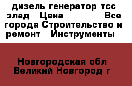 дизель генератор тсс элад › Цена ­ 17 551 - Все города Строительство и ремонт » Инструменты   . Новгородская обл.,Великий Новгород г.